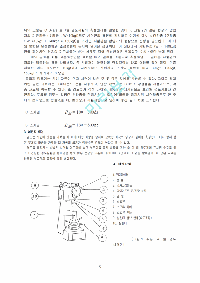 [자연과학] 금속재료실험 -  경도실험 (로크웰 경도).hwp